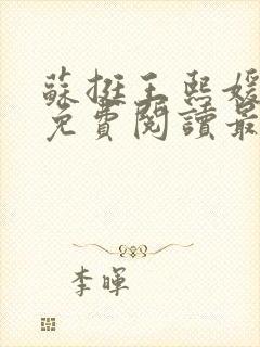 苏挺王熙媛小说免费阅读最新章节更新