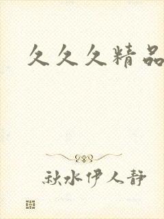 久久久精品三级