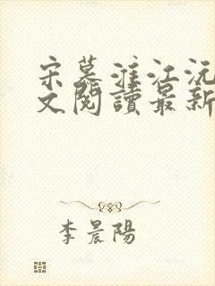 宋慕淮江沅艳全文阅读最新章节