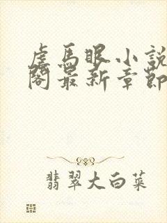 虐马眼小说笔趣阁最新章节更新时间