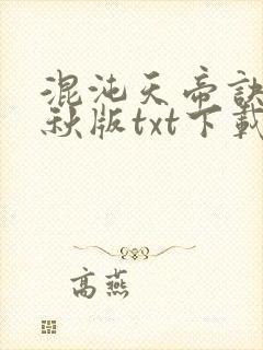 混沌天帝诀楚剑秋版txt下载