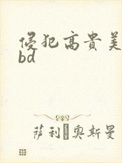 侵犯高贵美人妻bd
