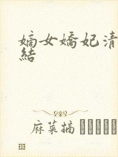 嫡女娇妃清软完结封面