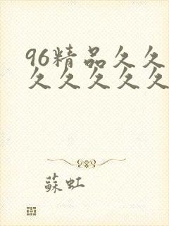 96精品久久久久久久久久封面