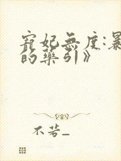 宠妃无度:暴君的药引》