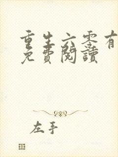 重生六零有空间免费阅读