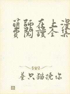 萌师在上漫画免费阅读全集下拉式