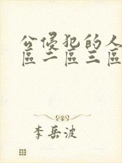 公侵犯的人妻一区二区三区