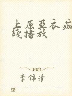 上原亚衣痴女在线播放