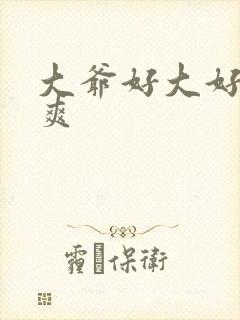 大爷好大好硬好爽