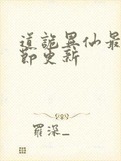 道诡异仙最新章节更新