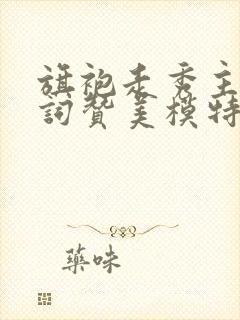 旗袍走秀主持串词赞美模特