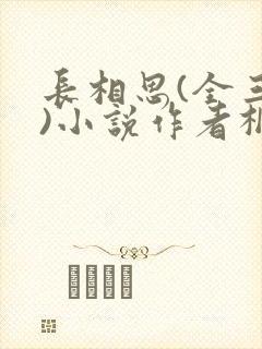 长相思(全三册)小说作者桐华