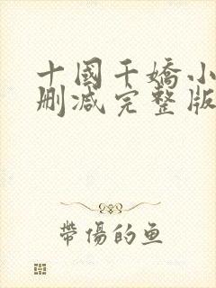 十国千娇小说未删减完整版