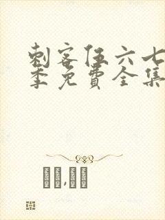 刺客伍六七第一季免费全集