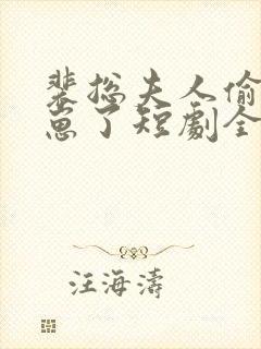 裴总夫人偷偷生崽了短剧全集封面