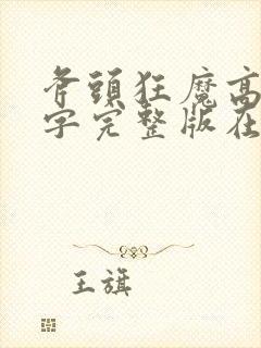 斧头狂魔高清中字完整版在线观看