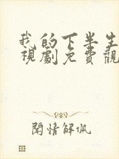 我的下半生2电视剧免费观看全集高清版