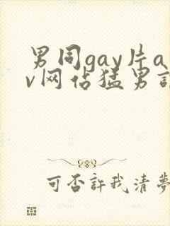 男同gay片av网站猛男调教封面