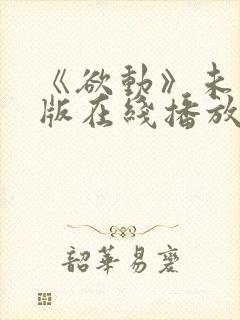 《欲动》未删减版在线播放