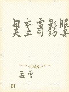 日本电影服侍丈夫上司的妻子