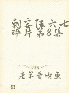 刺客伍六七记忆碎片第8集