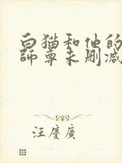 白猫和他的二哈师尊未删减完整版封面
