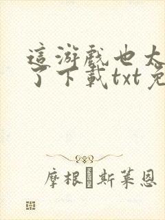 这游戏也太真实了下载txt免费封面