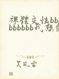 裸体交性bbbbbbbbb我想观看