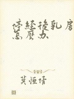 停经后乳房胀痛怎么办