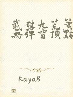 武破九荒笔趣阁无弹窗顶点