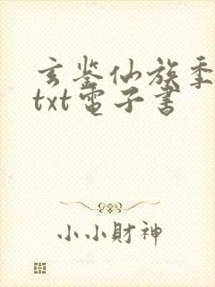 玄鉴仙族季越人txt电子书