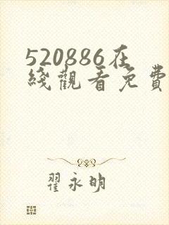 520886在线观看免费高清电视剧