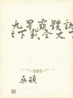 九星霸体诀txt下载全文下载