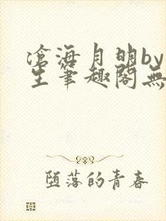 沧海月明by涯生笔趣阁无删减