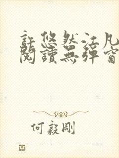 许悠然江凡免费阅读无弹窗