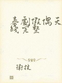 泰剧假偶天成在线完整