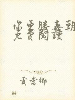 你更胜春朝小说免费阅读封面