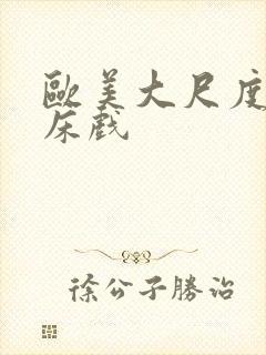 欧美大尺度做爰床戏