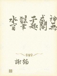 水猴子成神无弹窗笔趣阁无错字