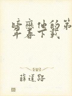 暗恋他的第十一年春下载