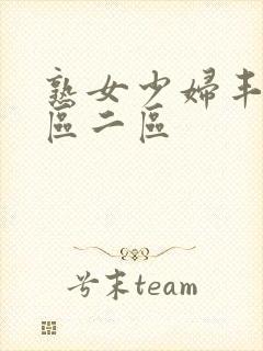 熟女少妇丰满一区二区