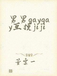 男男gaygay互摸jiji