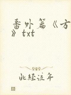 番外篇《方瑶莹》txt
