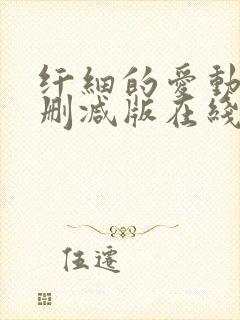 纤细的爱动漫无删减版在线观看封面