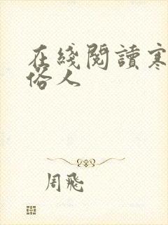 在线阅读寒门大俗人