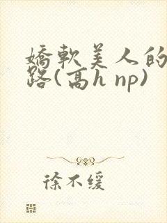 娇软美人的风月路(高h np)