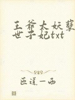 王爷太妖孽绝宠世子妃txt