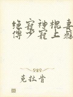 绝宠神棍妻傲娇傅少宠上瘾封面