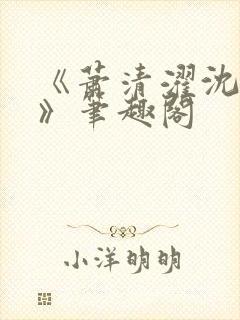 《萧清濯沈令柔》笔趣阁封面